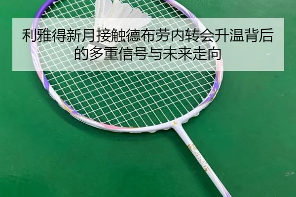 利雅得新月接触德布劳内转会升温背后的多重信号与未来走向