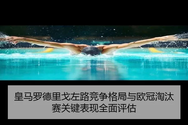 皇马罗德里戈左路竞争格局与欧冠淘汰赛关键表现全面评估