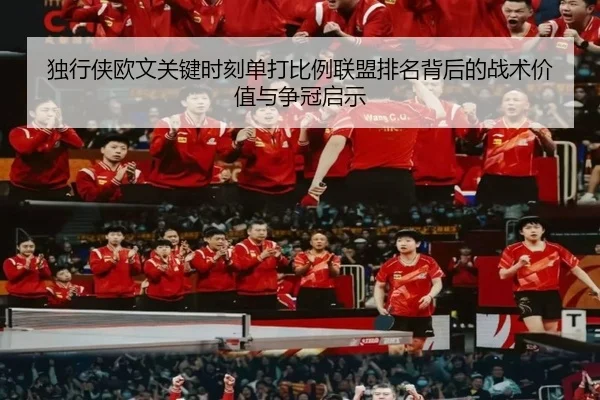 独行侠欧文关键时刻单打比例联盟排名背后的战术价值与争冠启示