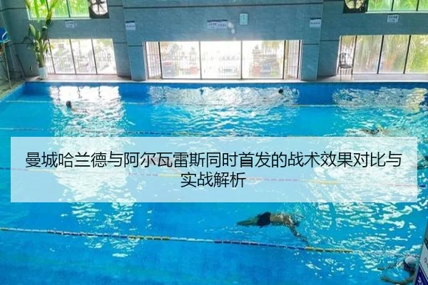 曼城哈兰德与阿尔瓦雷斯同时首发的战术效果对比与实战解析