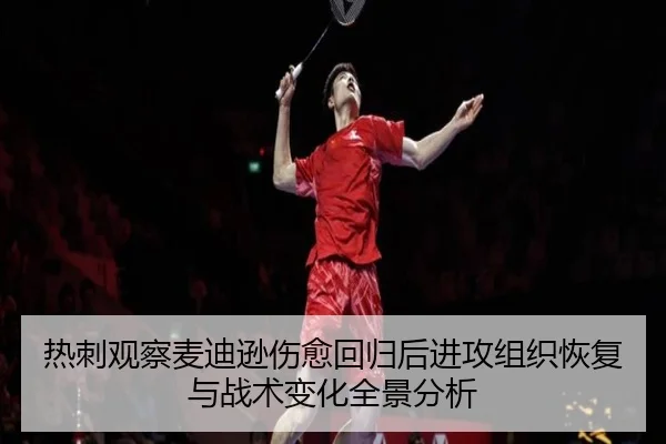 热刺观察麦迪逊伤愈回归后进攻组织恢复与战术变化全景分析