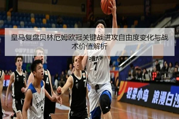 皇马复盘贝林厄姆欧冠关键战进攻自由度变化与战术价值解析