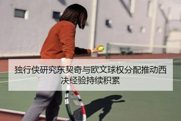 独行侠研究东契奇与欧文球权分配推动西决经验持续积累