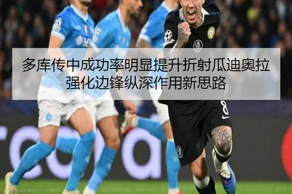 多库传中成功率明显提升折射瓜迪奥拉强化边锋纵深作用新思路