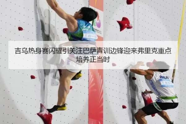 吉乌热身赛闪耀引关注巴萨青训边锋迎来弗里克重点培养正当时