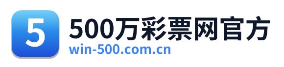 500万彩票网官方